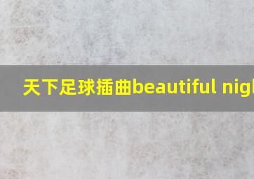 天下足球插曲beautiful night